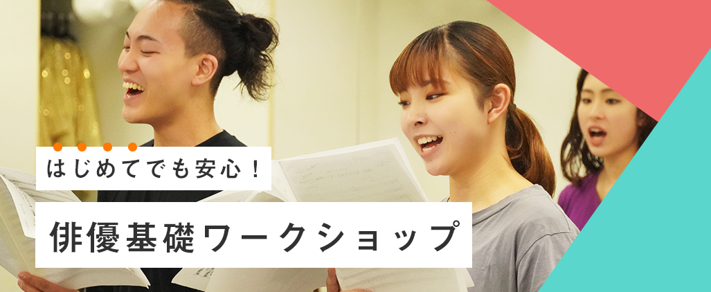 俳優ワークショップ