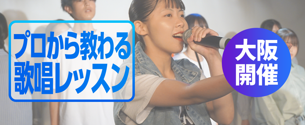 ヴォーカル体験レッスン