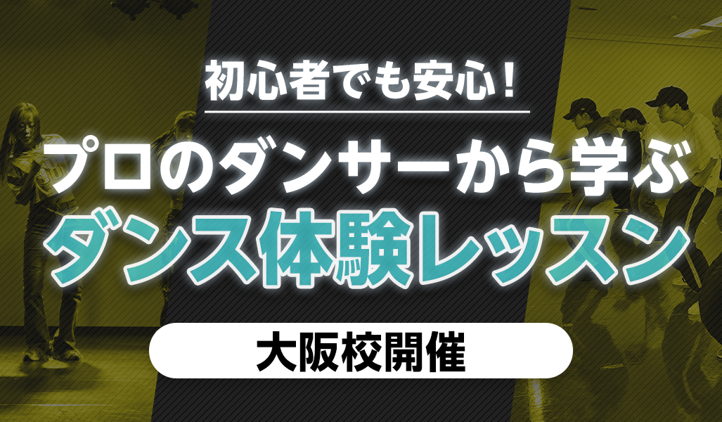 ダンス体験レッスン