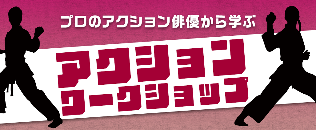 アクションワークショップ