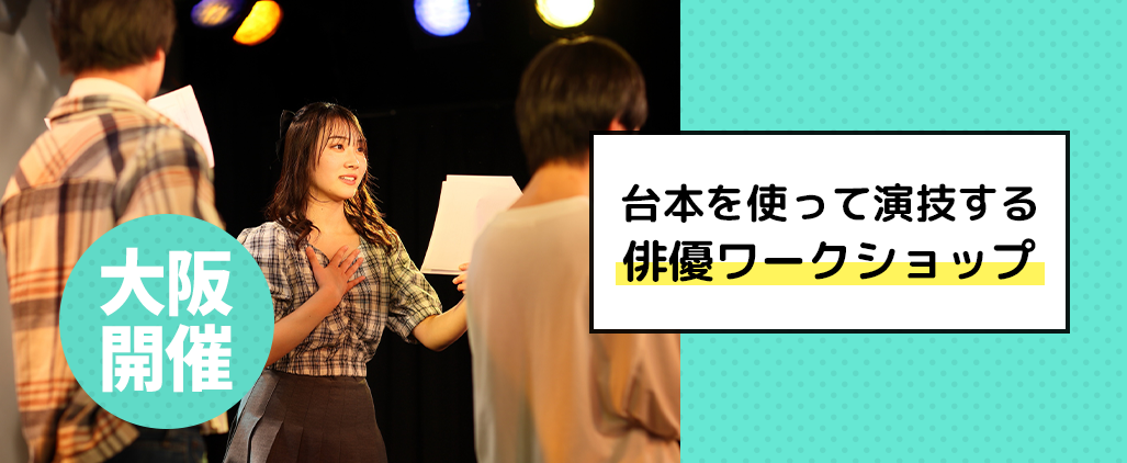 俳優体験レッスン
