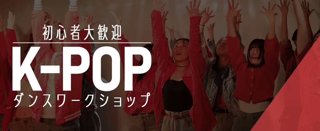 KPOPダンスワークショップ