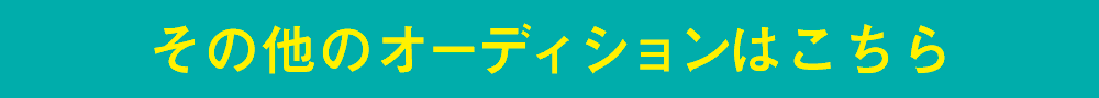 その他のオーディションはこちら