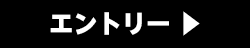 オーディションにエントリー