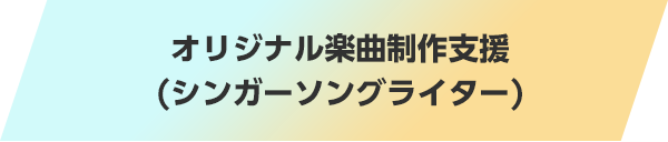 オリジナル楽曲制作支援(シンガーソングライター)