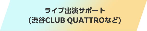 ライブ出演サポート(渋谷CLUB QUATTROなど)