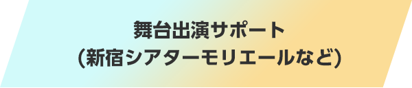 舞台出演サポート(新宿シアターモリエールなど)