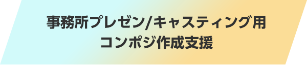 事務所プレゼン/キャスティング用コンポジ作成支援