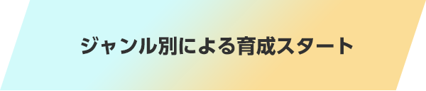 ジャンル別による育成スタート