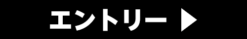 オーディションにエントリー