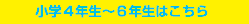 小学生はこちら