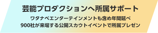 100％プロ講師による育成スタート