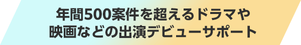 芸能界デビューを完全バックアップ