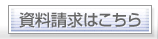 資料請求はこちら