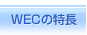 WECの特長