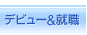 デビュー&就職