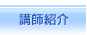 講師紹介