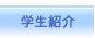 学生紹介