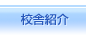 校舎紹介