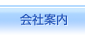 会社案内