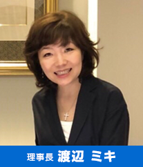 理事長 渡辺 ミキ