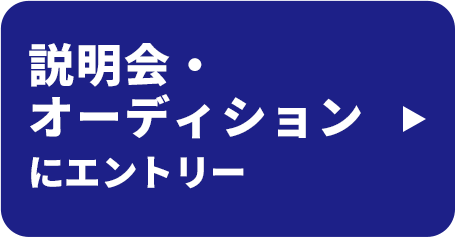 説明会へエントリー