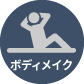 ボディメイク