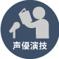 声優演技