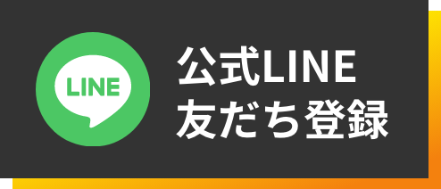 公式LINE