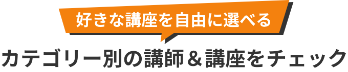 あなたの夢を応援する レッスンプログラムを随時追加！