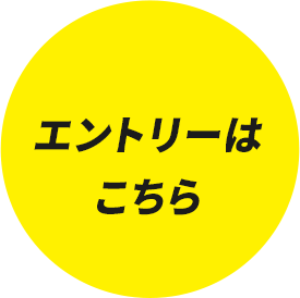 エントリーはこちら