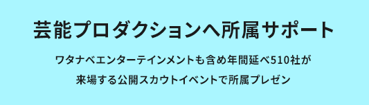 芸能プロダクションへ所属サポート