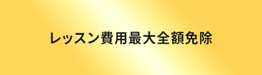 レッスン費用最大全額免除