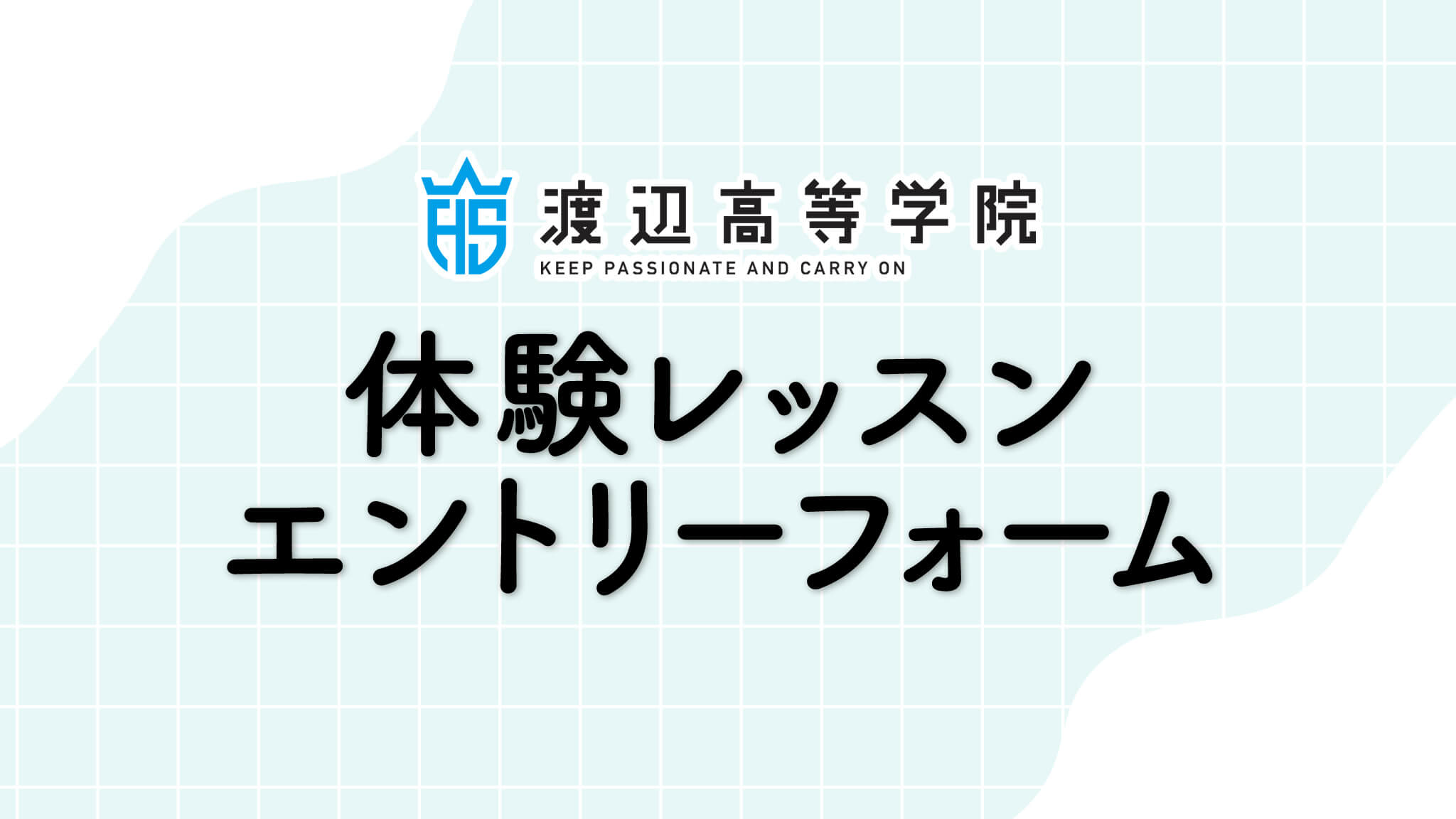渡辺高等学院 体験レッスン エントリーフォーム