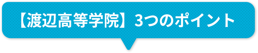 3つのポイント