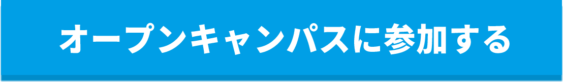 オープンキャンパスに参加する