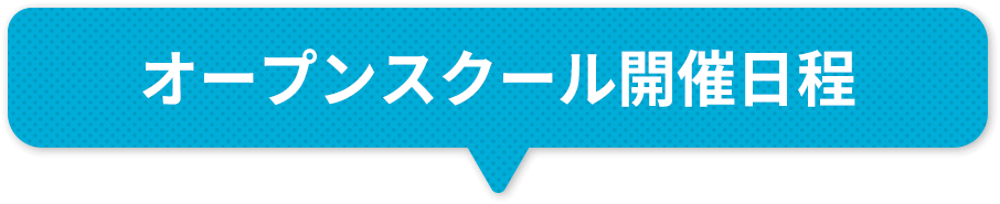 オープンスクール開催日程