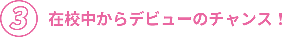 在校中からデビューのチャンス！