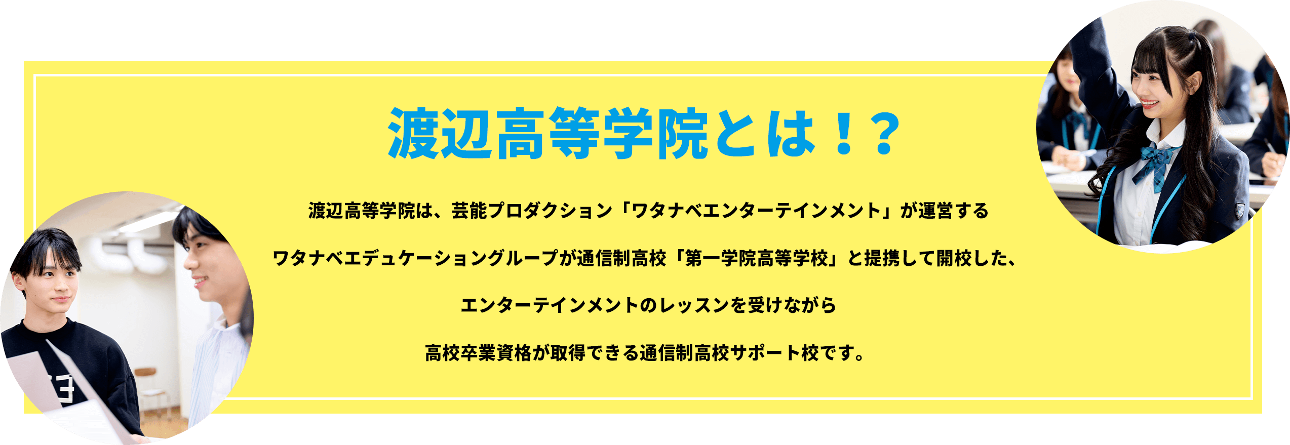 渡辺高等学院とは