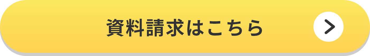 資料請求はこちら