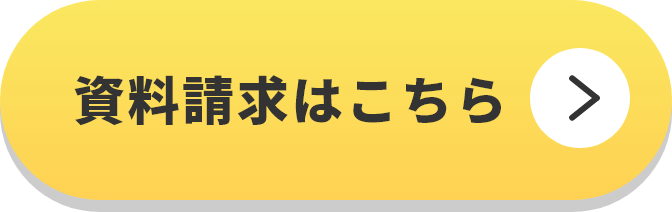 資料請求はこちら