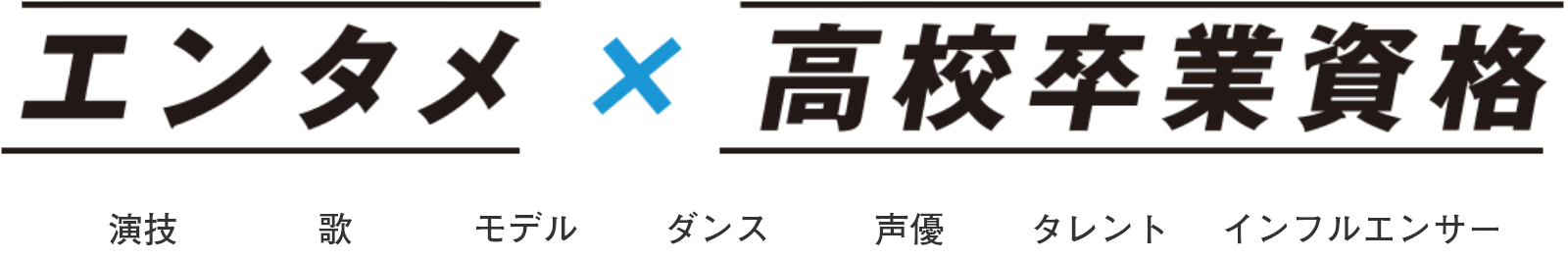 エンタメ X 高校卒業資格