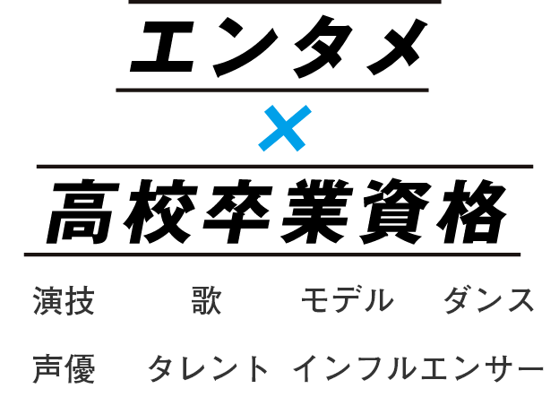 エンタメ X 高校卒業資格