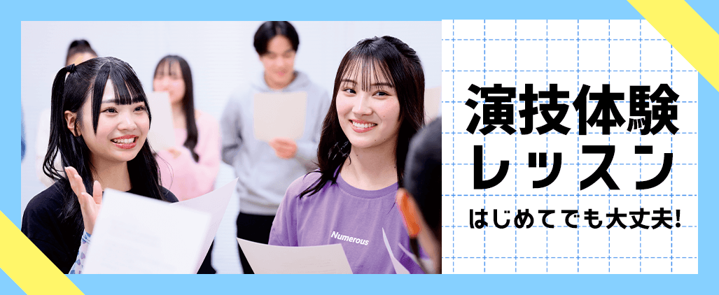 演技ワークショップ