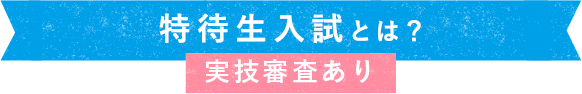 特待生入試とは？ 実技審査あり