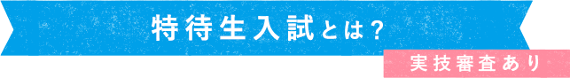 特待生入試とは