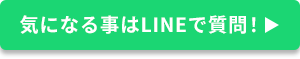 LINEで質問