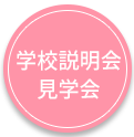 学校説明会