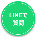 LINEで質問