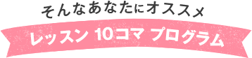 レッスン10コマプログラム